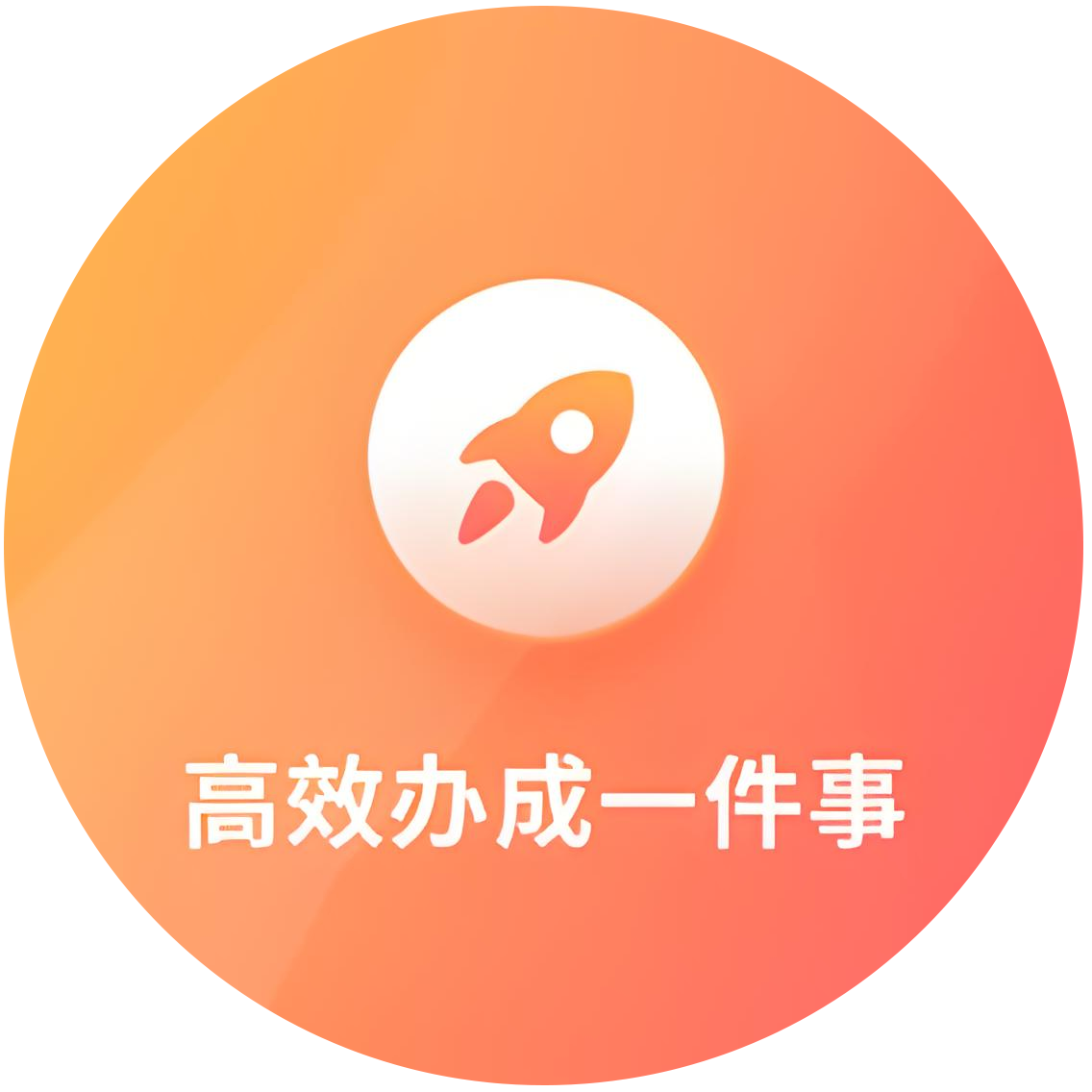 高效办成一件事